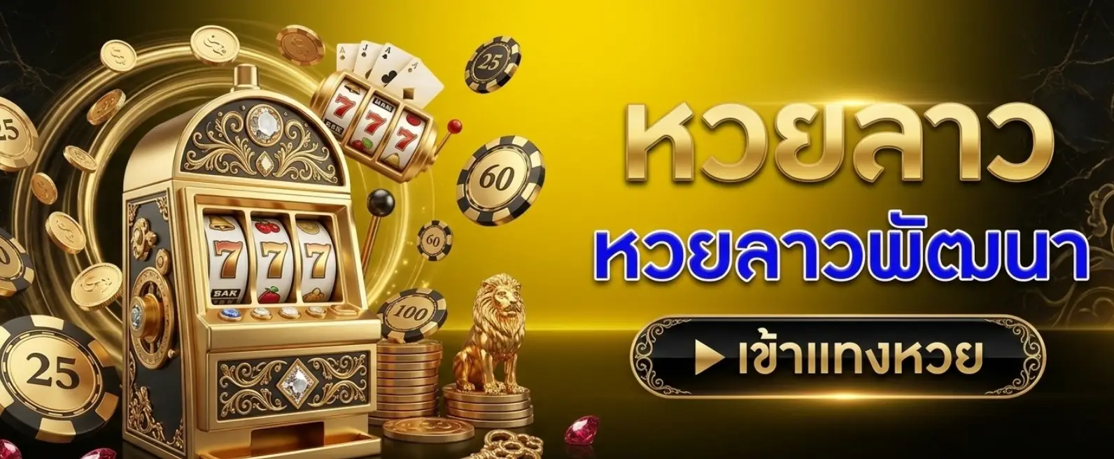 หวย ปิงปอง 77