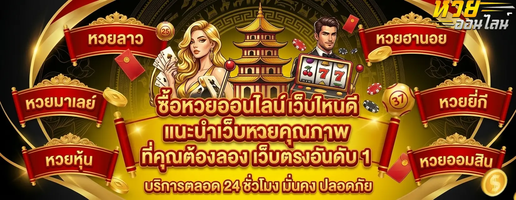 หวยออนไลน์ ซื้อ