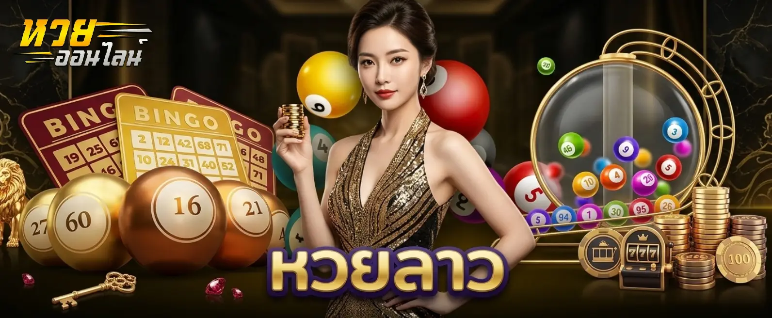 แทง หวย ลาว